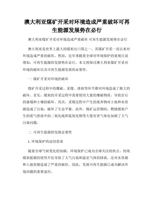 澳大利亚煤矿开采对环境造成严重破坏可再生能源发展势在必行