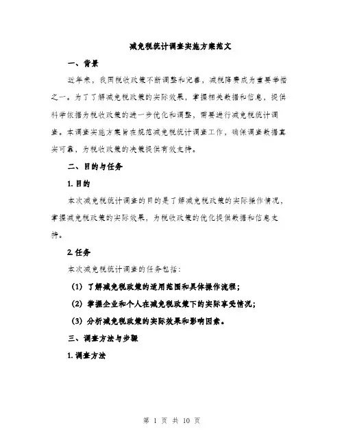 减免税统计调查实施方案范文（二篇）