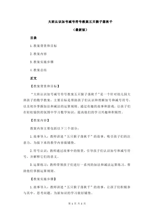 大班认识加号减号符号教案五只猴子荡秋千
