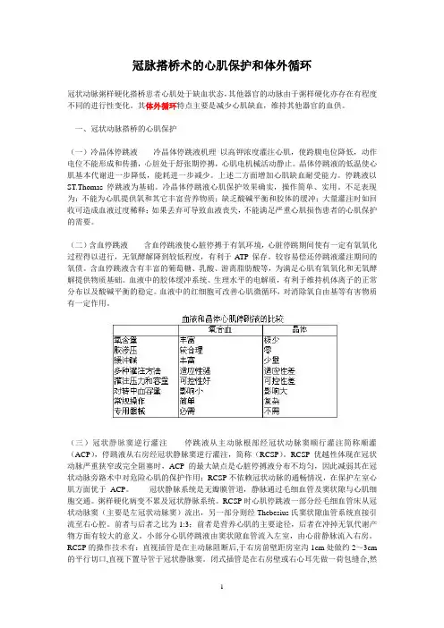 冠脉搭桥术的心肌保护和体外循环