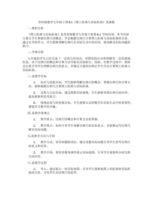 苏科版数学九年级下册6.1《图上距离与实际距离》说课稿