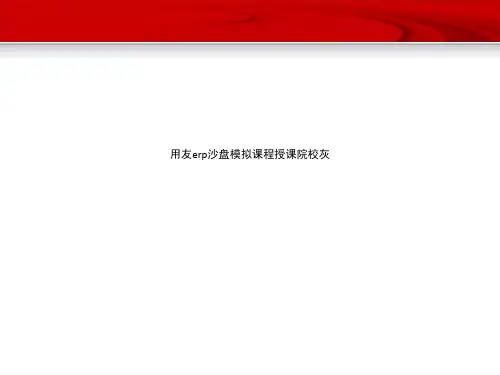 用友erp沙盘模拟课程授课院校灰