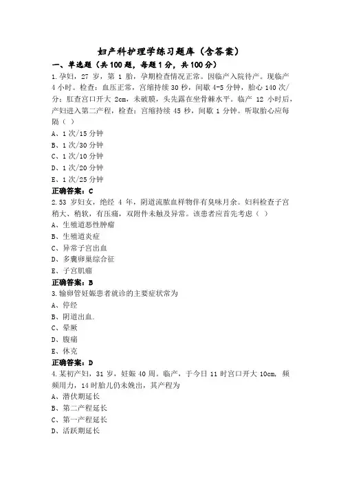 妇产科护理学练习题库(含答案)