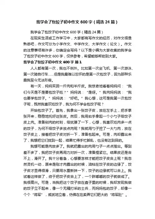 我学会了包饺子初中作文600字（精选24篇）