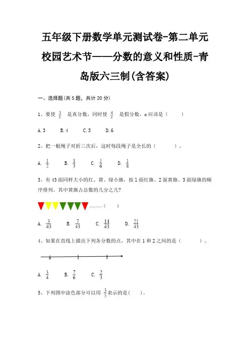五年级下册数学单元测试卷-第二单元 校园艺术节——分数的意义和性质-青岛版六三制(含答案)