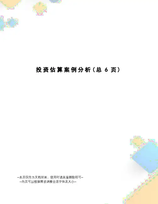 投资估算案例分析