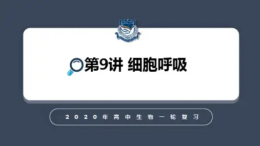 人教版生物一轮复习第九讲 细胞呼吸(55张PPT)