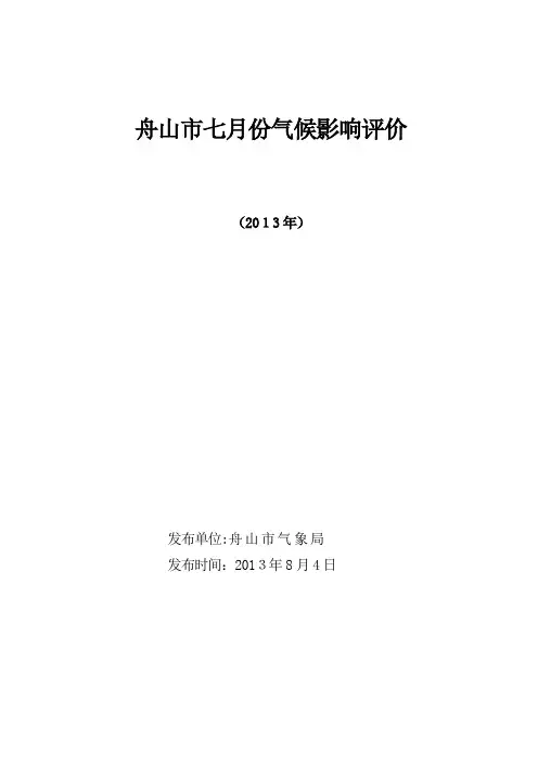 舟山七份气候影响评价