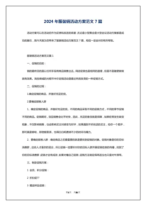 2024年服装销活动方案范文7篇