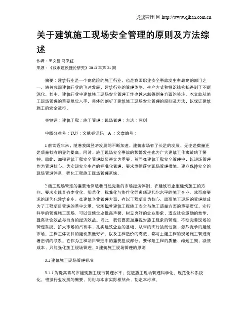 关于建筑施工现场安全管理的原则及方法综述