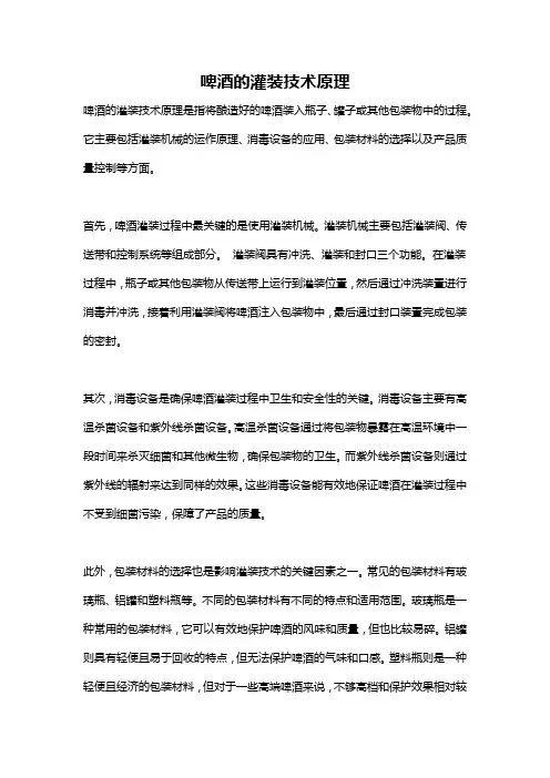 啤酒的灌装技术原理
