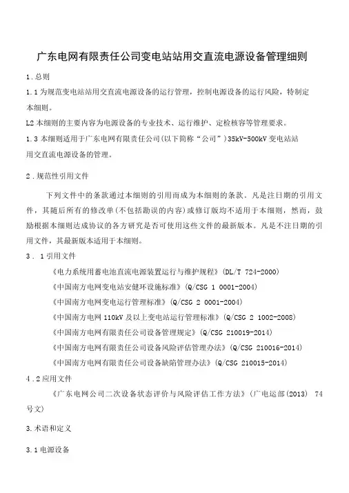 变电站站用交直流电源设备管理细则