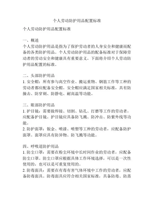 个人劳动防护用品配置标准