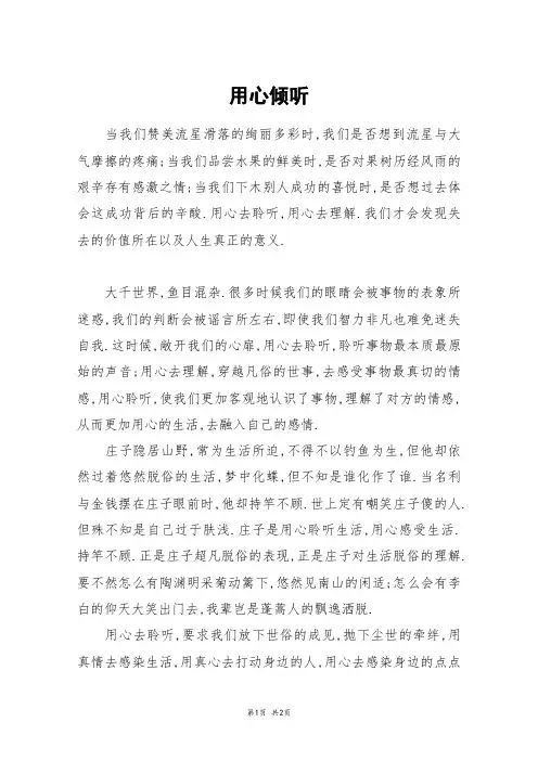 用心倾听_高三作文