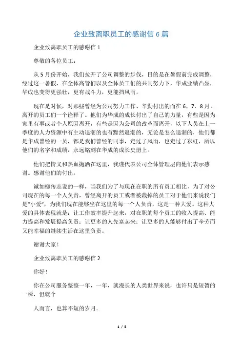 企业致离职员工的感谢信6篇