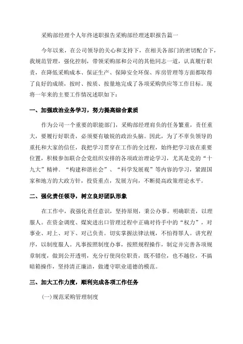 最新采购部经理个人年终述职报告采购部经理述职报告(精选3篇)