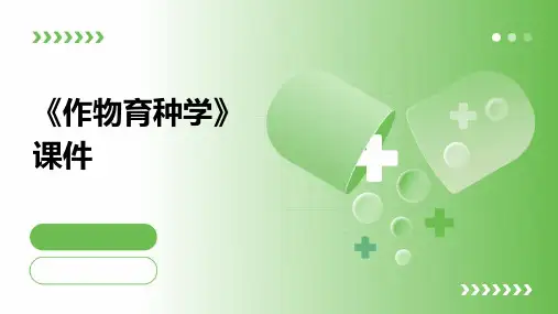 《作物育种学》课件