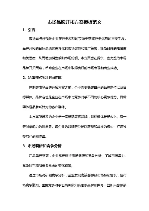 市场品牌开拓方案模板范文