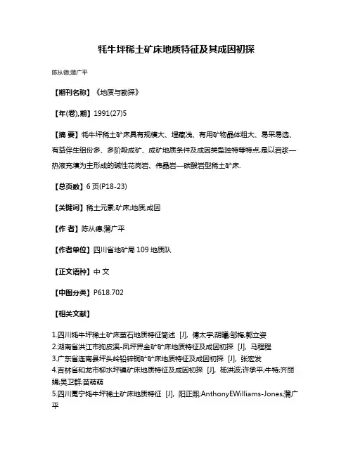 牦牛坪稀土矿床地质特征及其成因初探