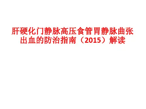 肝硬化门脉高压食管胃静脉曲张出血防治指南().PPT课件