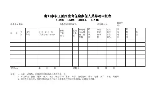 医保异动申报表