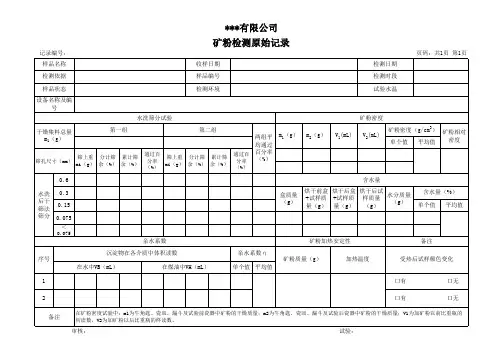 矿粉水洗筛分、密度原始记录
