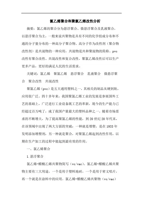 氯乙烯聚合和聚氯乙烯改性论文
