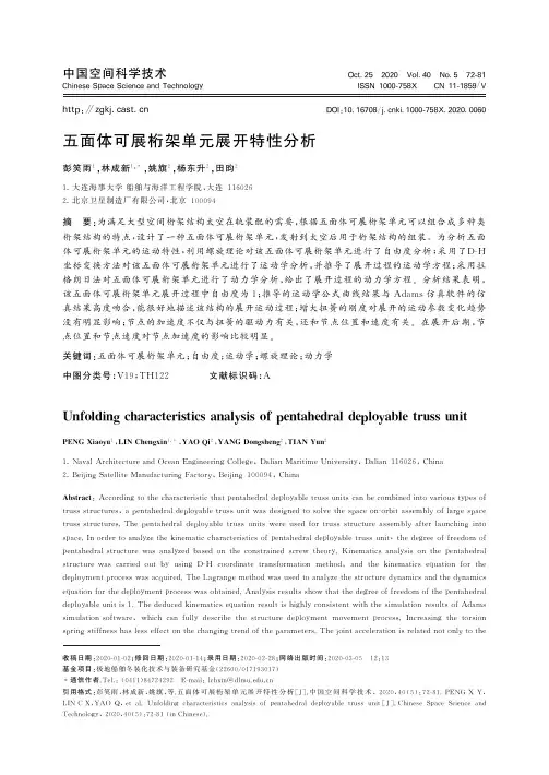 五面体可展桁架单元展开特性分析