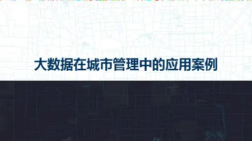 大数据在城市管理中的应用案例