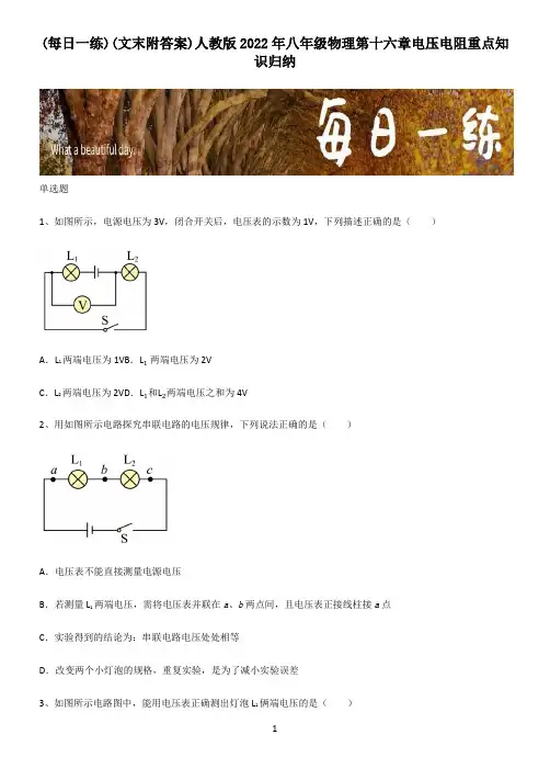 (文末附答案)人教版2022年八年级物理第十六章电压电阻重点知识归纳