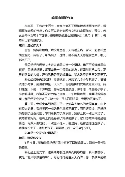 峨眉山游记作文（通用3篇）