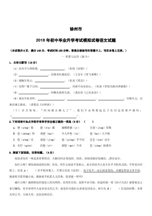 江苏省徐州市2018届九年级语文第一次模拟考试试题(附答案)