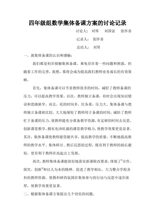 四年级组数学集体备课方案的讨论记录