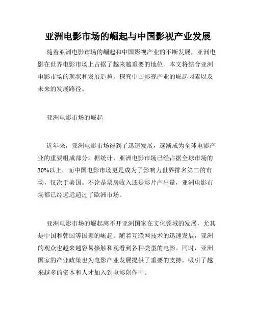 亚洲电影市场的崛起与中国影视产业发展