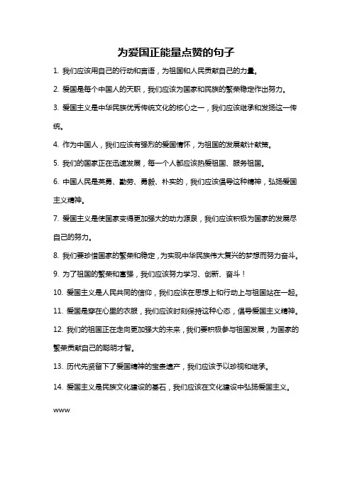 为爱国正能量点赞的句子