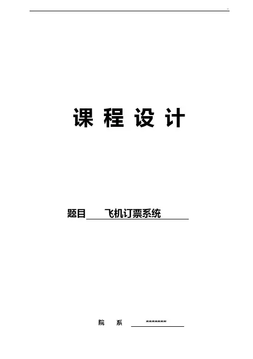 数据结构课程教学设计-飞机订票系统设计与实现(里面附有源代码)