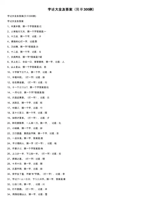 字谜大全及答案（简单300例）