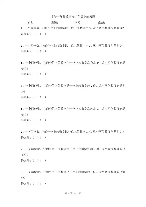 小学一年级数学知识积累小练习题(可下载打印)