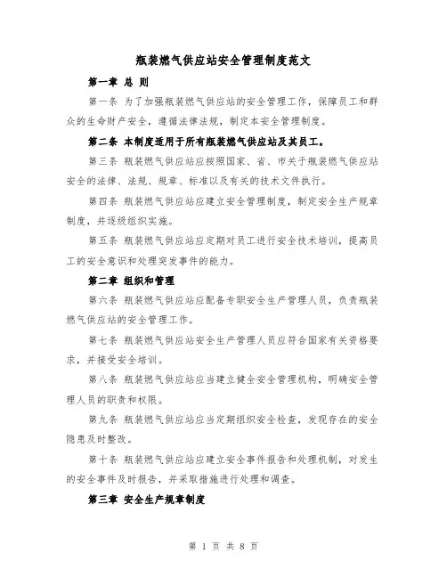 瓶装燃气供应站安全管理制度范文（4篇）