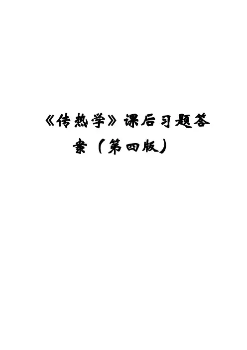 《传热学》课后习题答案(第四版)