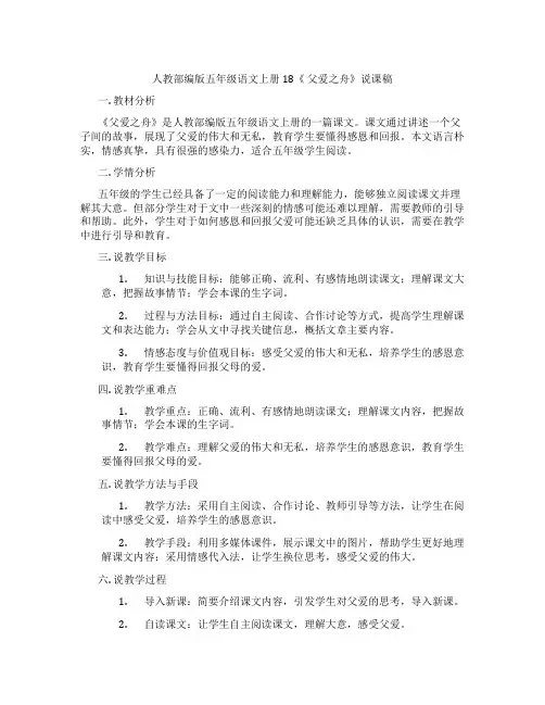 人教部编版五年级语文上册18《父爱之舟》说课稿