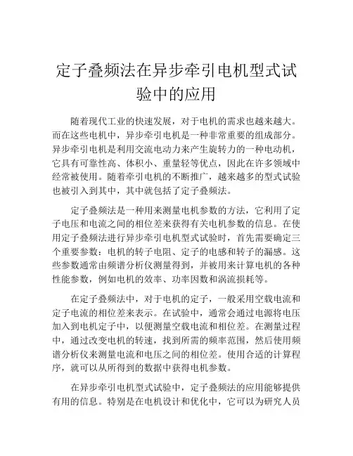 定子叠频法在异步牵引电机型式试验中的应用