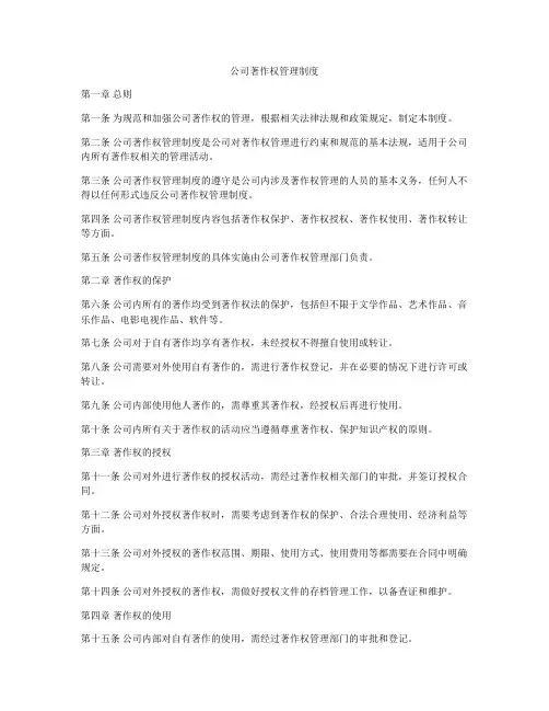 公司著作权管理制度