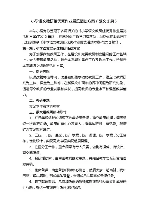 小学语文教研组优秀作业展览活动方案（范文2篇）