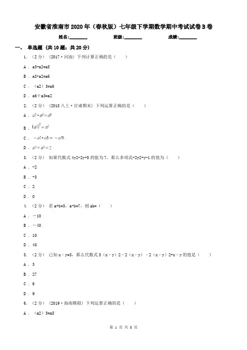 安徽省淮南市2020年(春秋版)七年级下学期数学期中考试试卷B卷