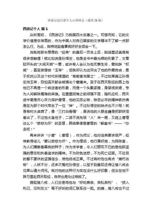 西游记读后感个人心得体会（通用26篇）