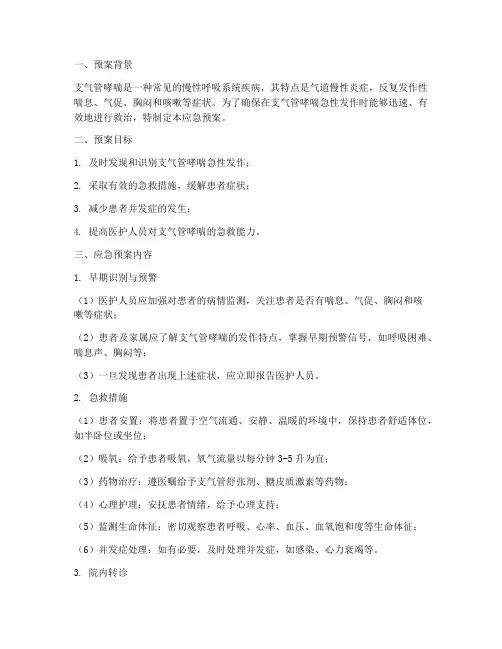 支气管哮喘应急预案