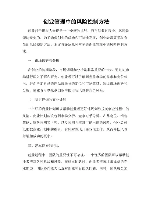 创业管理中的风险控制方法