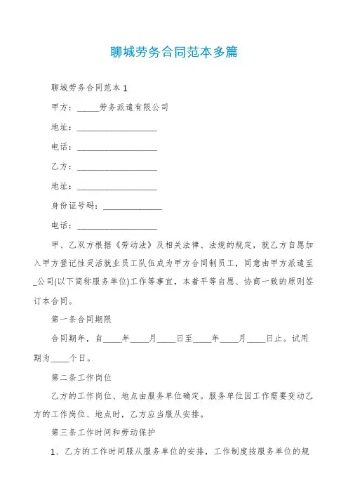聊城劳务合同范本多篇