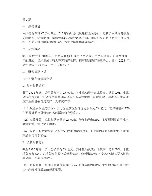 目前的财务情况分析报告(3篇)